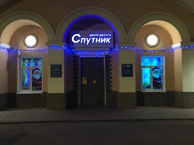 МБУК центр досуга Спутник (Кинотеатр)