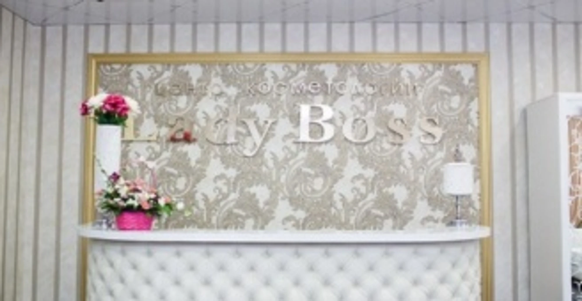 Lady Boss, центр косметологии