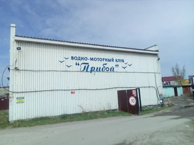 Прибой (Яхт-клуб)