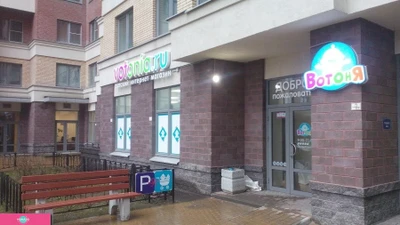 "Вотоня", магазин товаров для малышей у метро "Проспект Большевиков", СПб