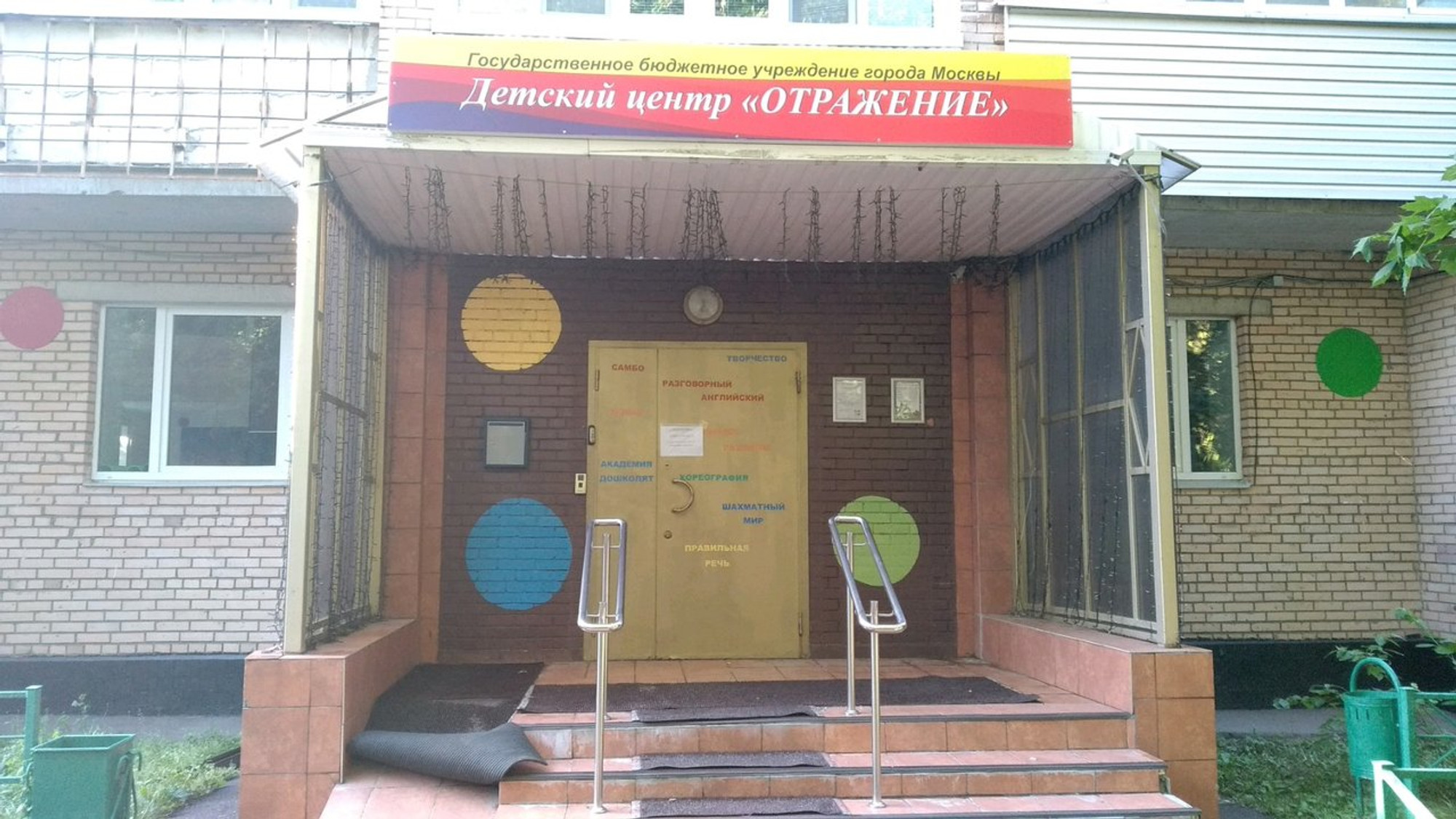 ГБУ города Москвы МЦ Галактика филиал Детский центр Отражение (Центр развития ребёнка)