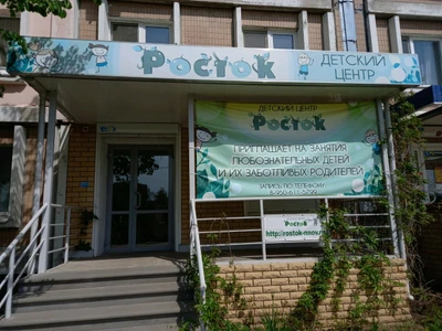 Росток (Центр развития ребёнка )