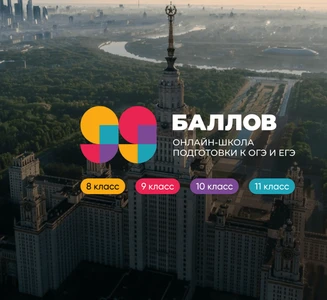 Скидка 20% на подготовку к ОГЭ и ЕГЭ до конца мая 2025 в онлайн-школе "99 баллов"