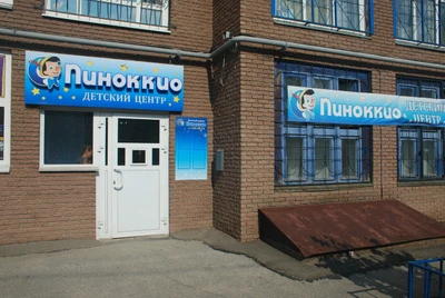 Пиноккио (Центр развития ребёнка )