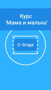 Курс "Мама и малыш"