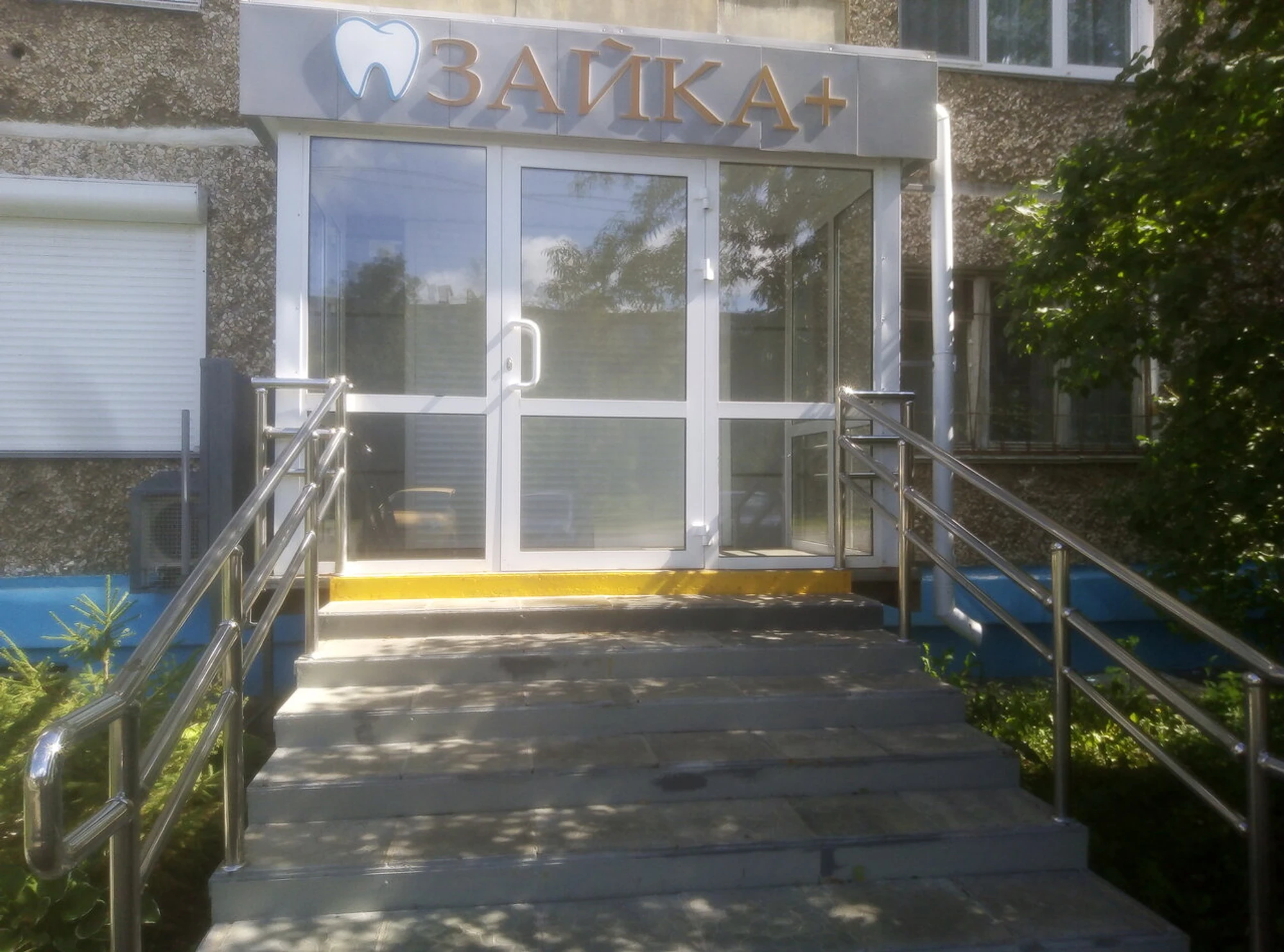 Зайка+ (Стоматологическая клиника)