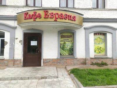 Евразия (Кафе )