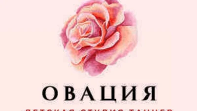 Детская студия танцев "Овация"
