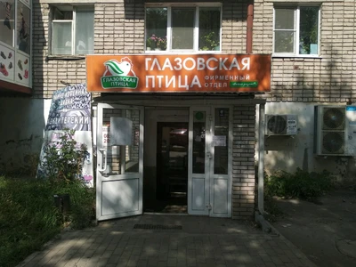 Глазовская птица (Магазин мяса, колбас)