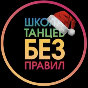 Школа танцев «Без правил»