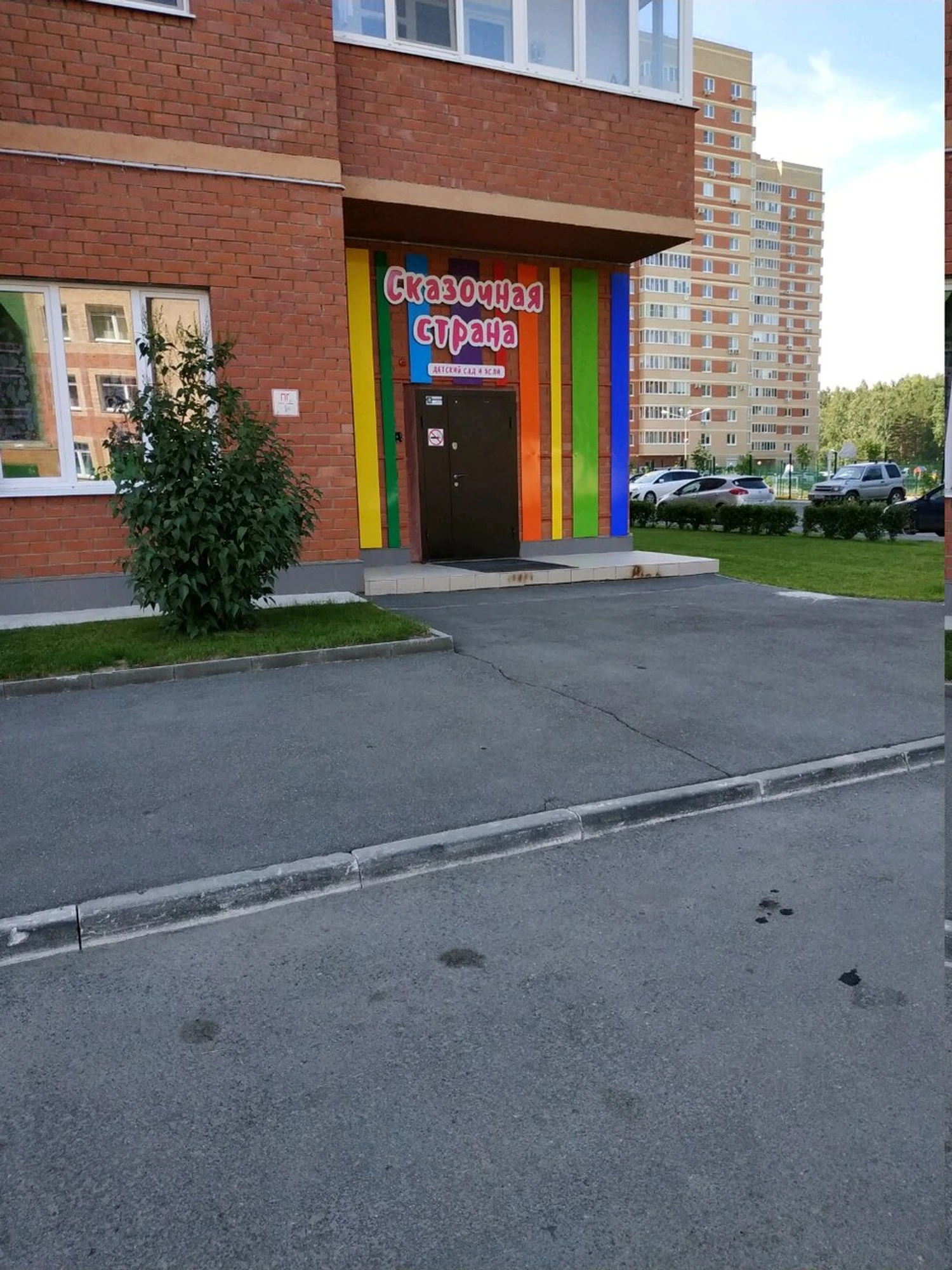 Сказочная страна (Детский сад )