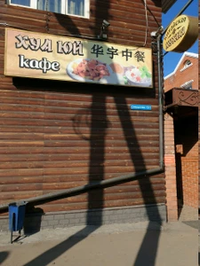 Хуа Син (Кафе )
