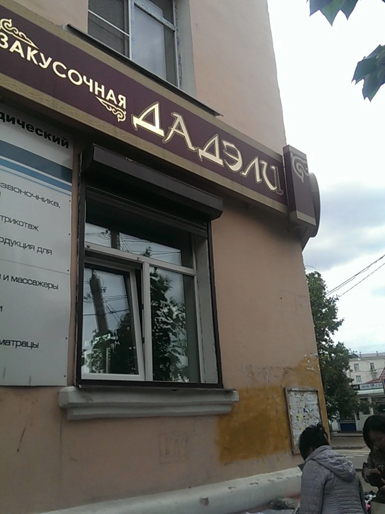 Закусочная Дадэли (Кафе )