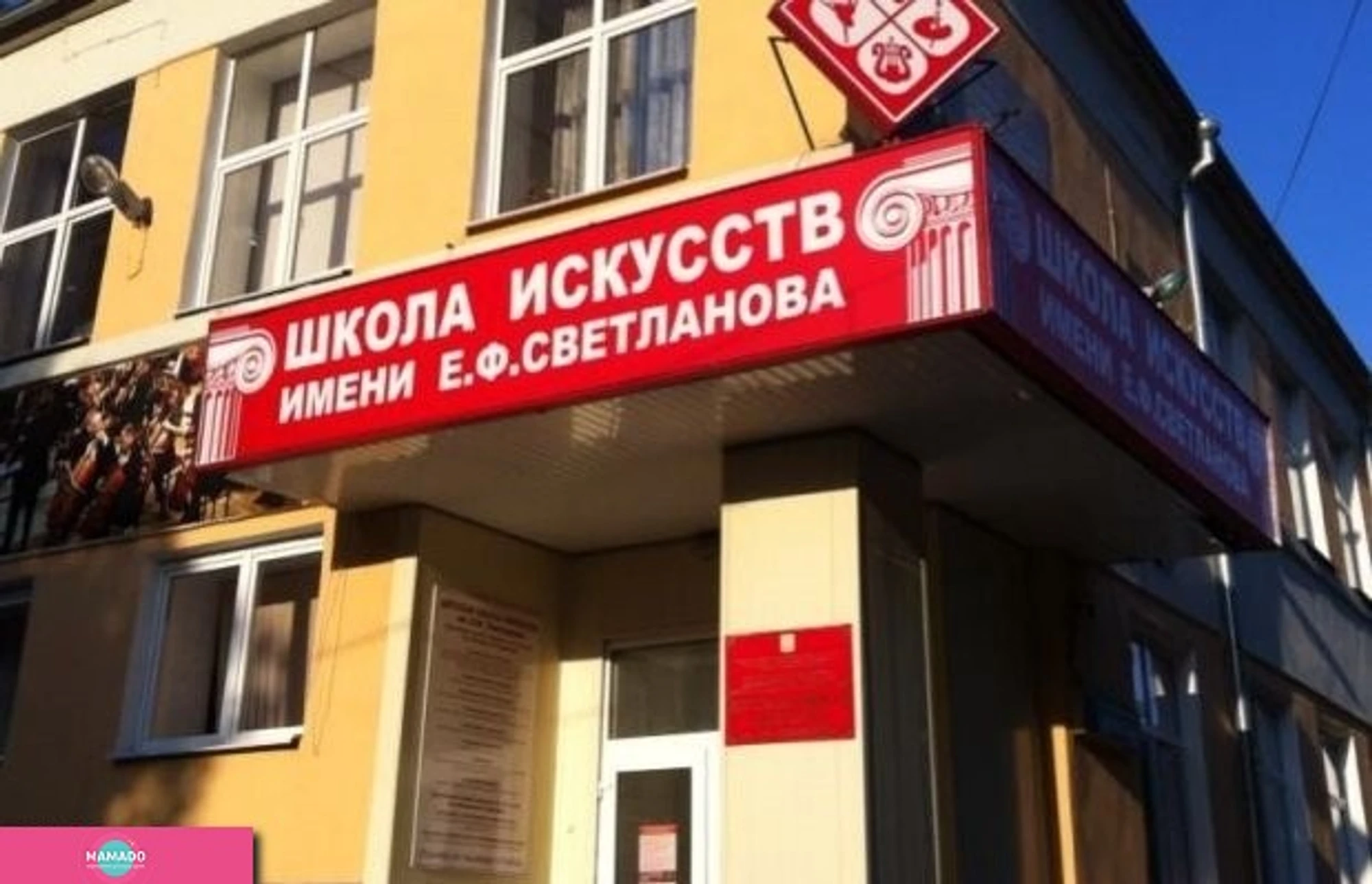 Детская школа искусств имени Е.Ф. Светланова в Алексеевском районе, Москва