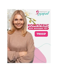 Комплекс для женщин 45+ "Я здорова"