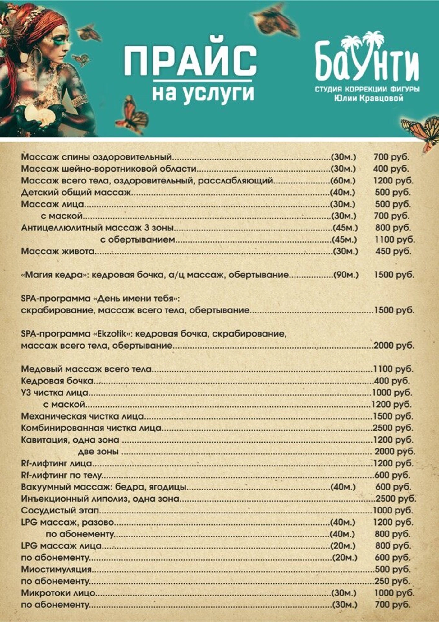 Студия коррекции фигуры Баунти (Массажный салон)