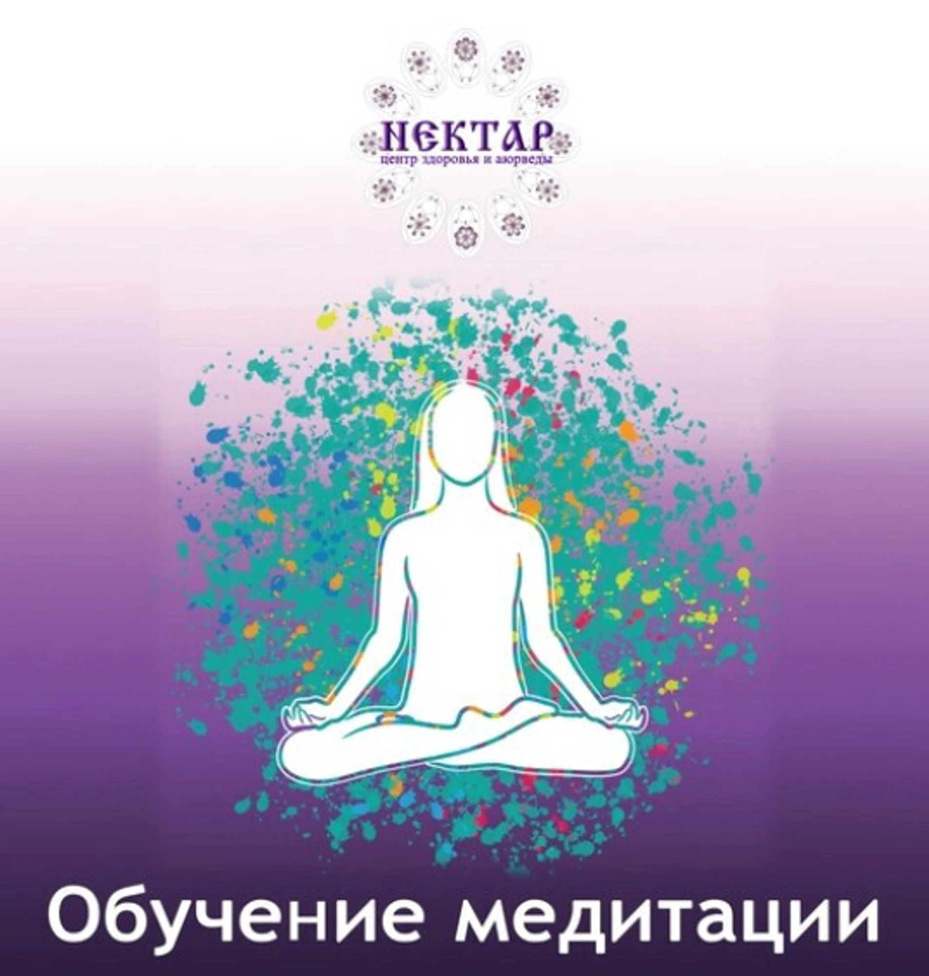 Нектар, аюрведический центр