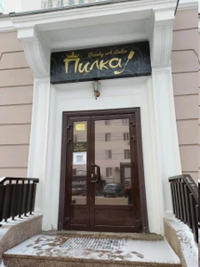 Пилка (Салон красоты)