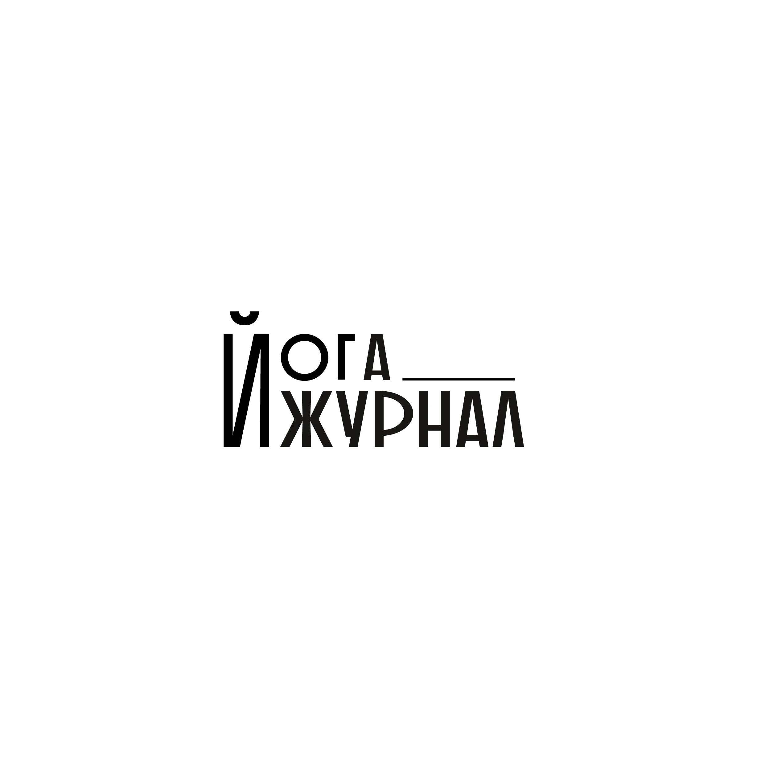 Йога Журнал