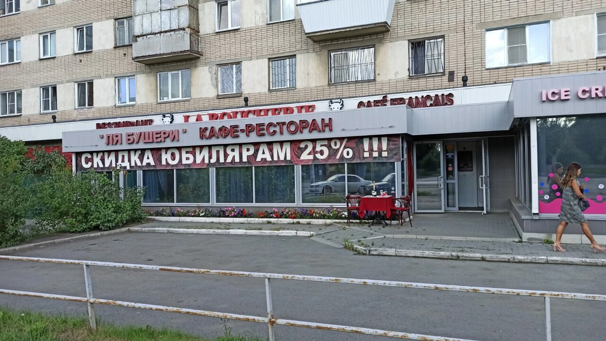 Ля Бушери (Ресторан)