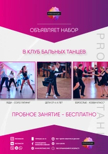 Pro танцы (Школа танцев )