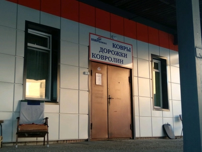 Ковролюкс (Магазин ковров )