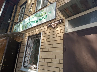 Орхидея (Парикмахерская)