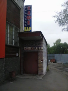 Копенгаген (Бар, паб )