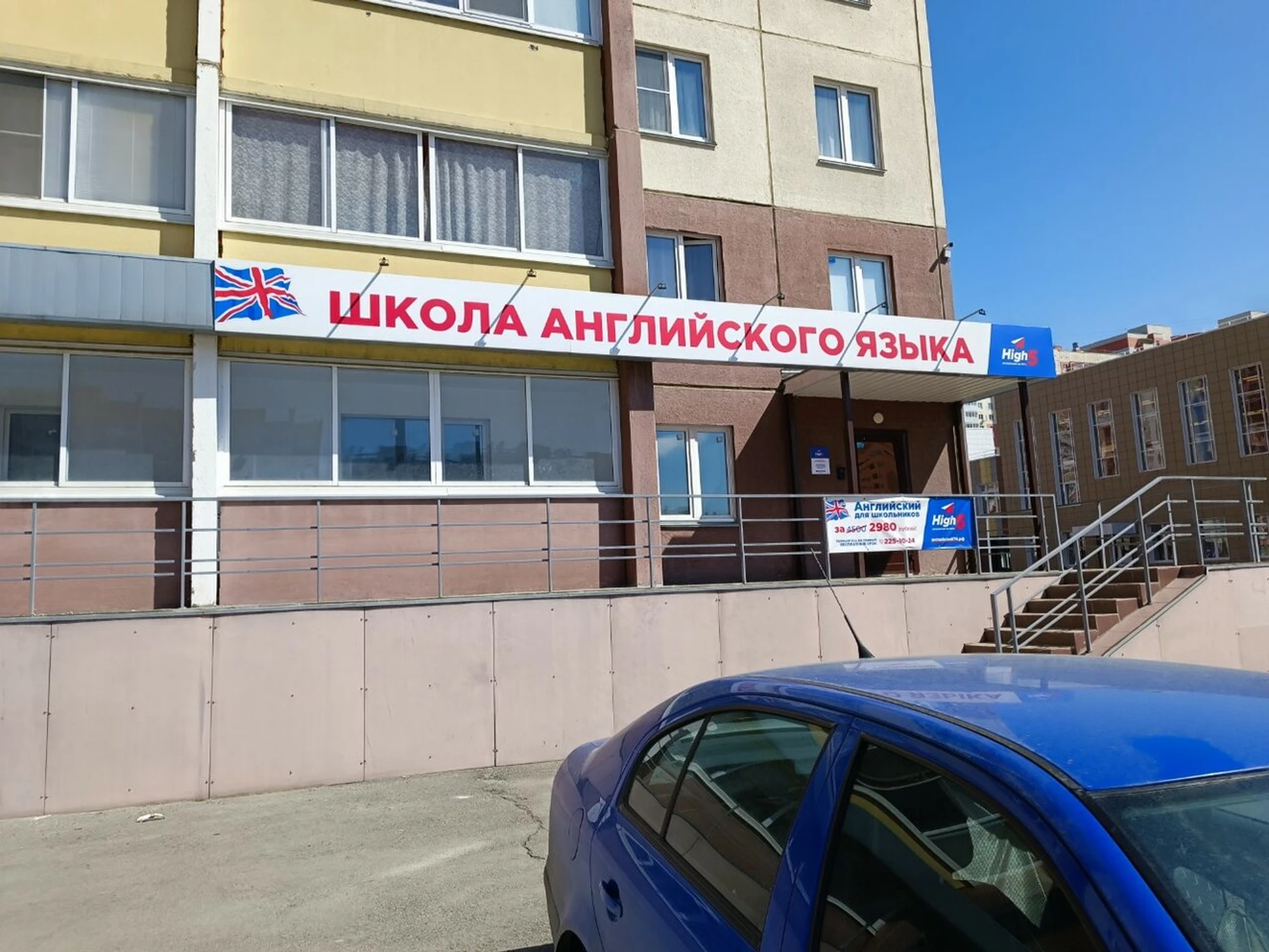 High5 (Курсы иностранных языков )