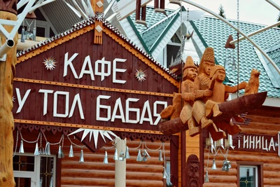 Кафе у Тол Бабая (Банкетный зал )