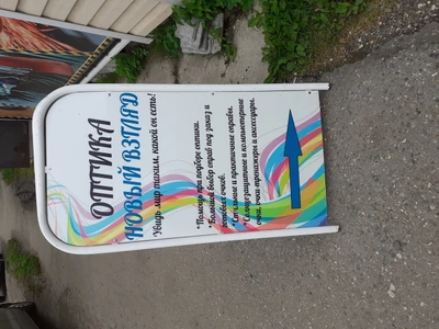 Салон оптики Новый взгляд (Салон оптики)