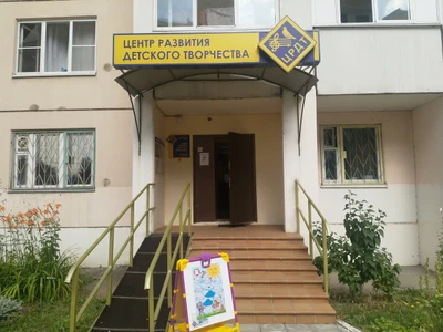 Центр развития детского творчества (Центр развития ребёнка)