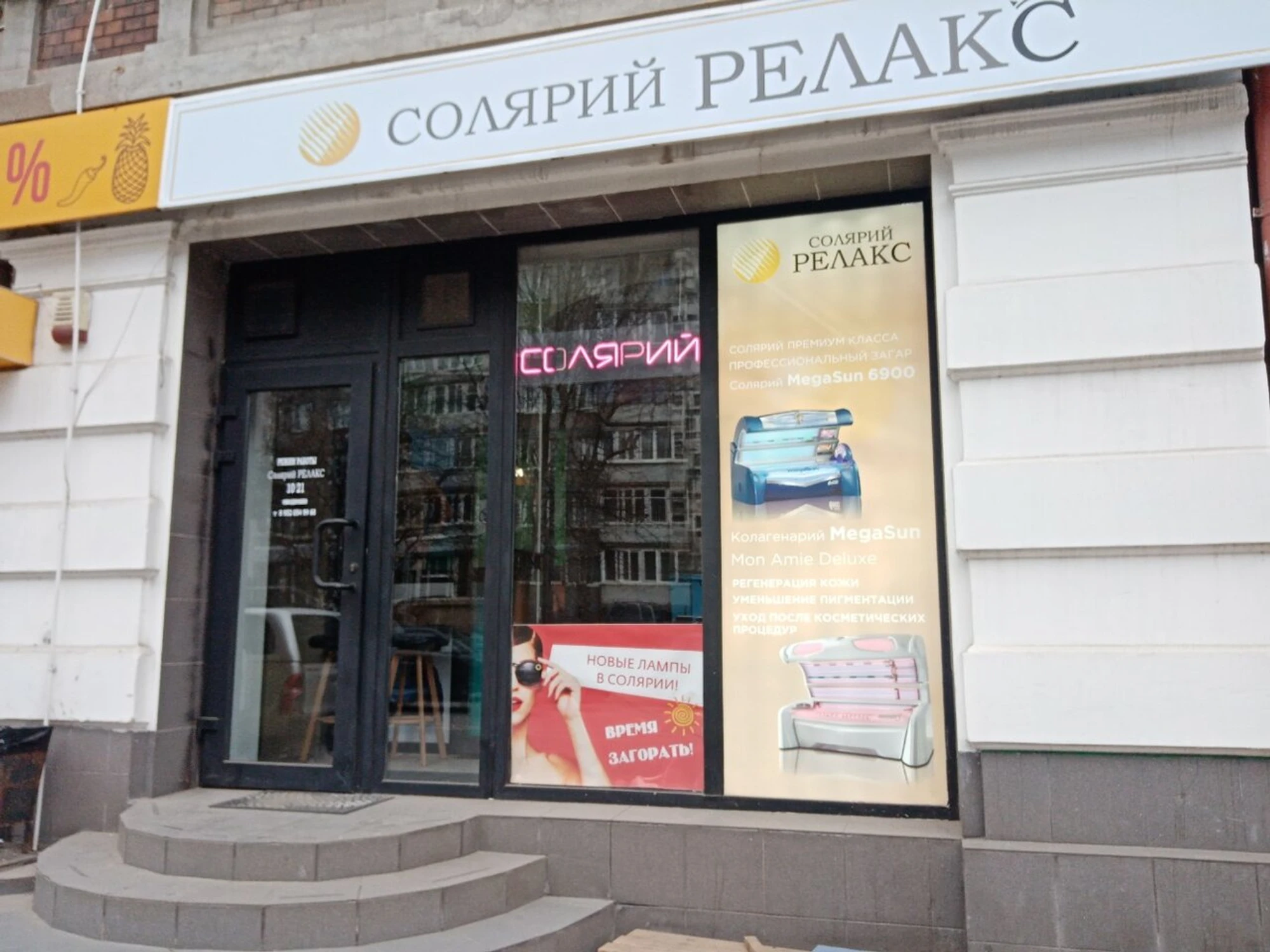Релакс (Солярий)