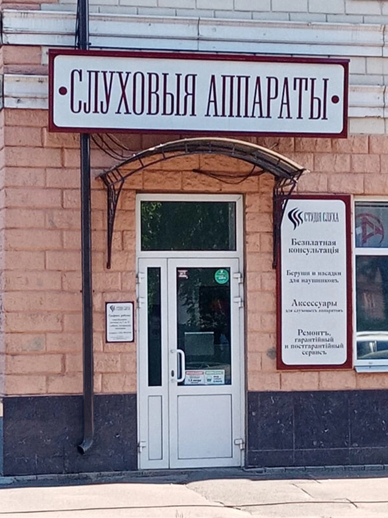 Студия Слуха (Слуховые аппараты )