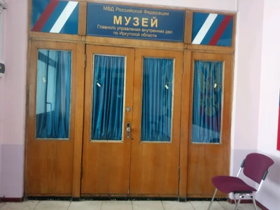 Музей ГУ МВД России по Иркутской области (Музей)
