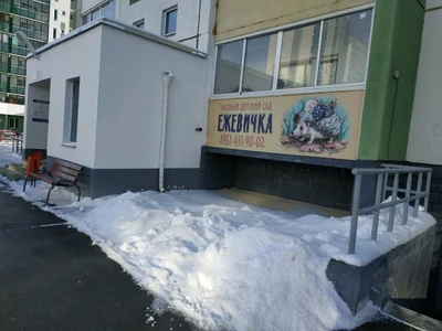 Ежевичка (Детский сад)