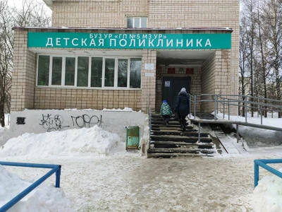 Буз городская поликлиника № 5, детское отделение (Детская поликлиника)