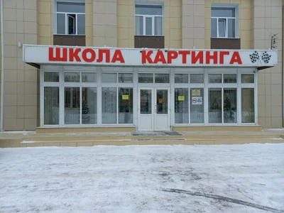 Детско-юношеская спортивная школа Картинг (Спортивная школа)