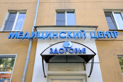 Здоровье (Медцентр, клиника )