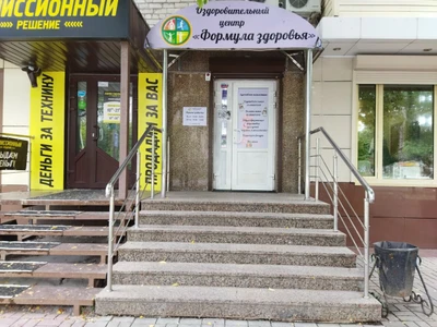 Формула здоровья (Оздоровительный центр)