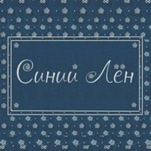 Синий лен (Творческий коллектив)
