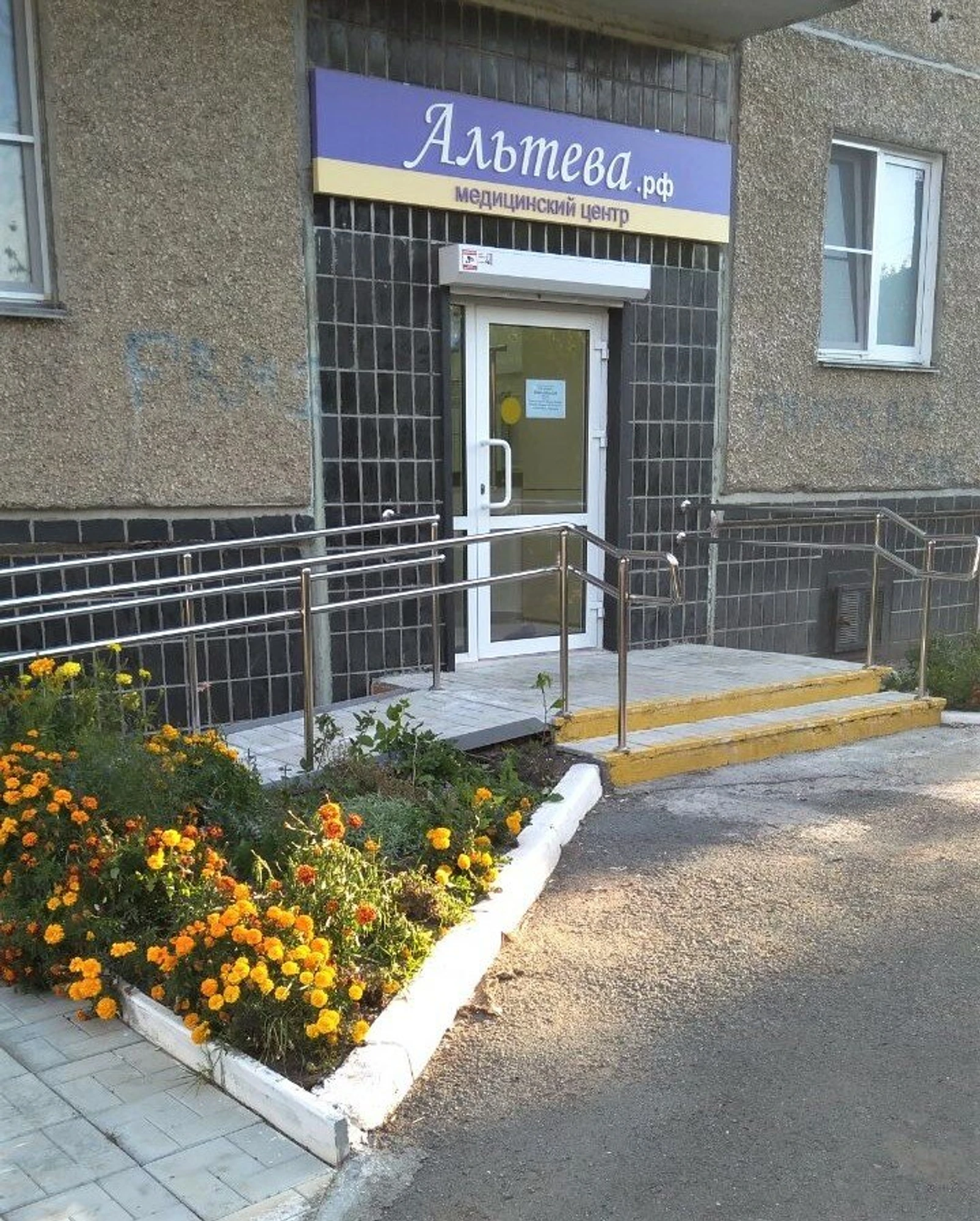 Альтева (Медцентр, клиника)