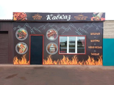 Шашлычная Кавказ (Кафе )