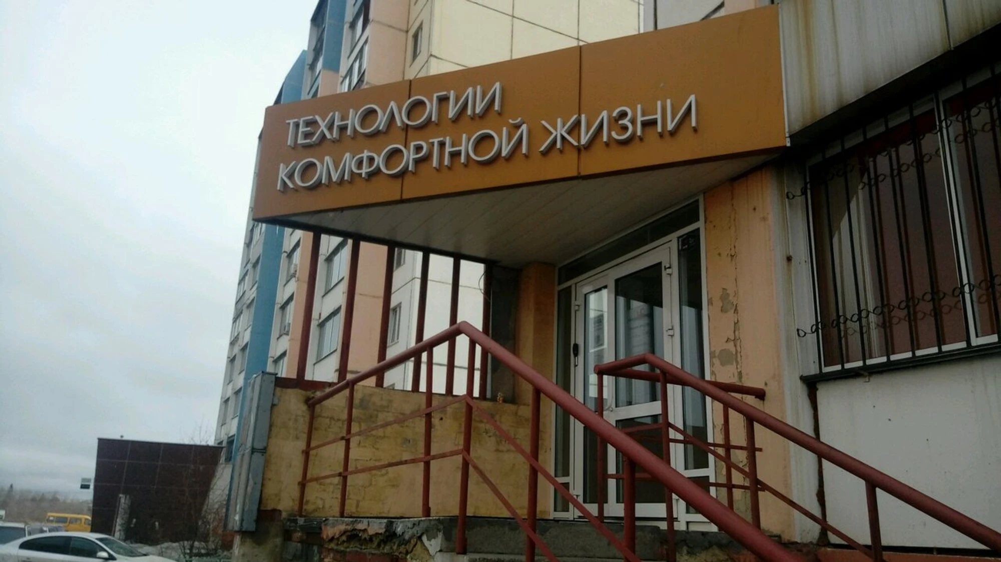 Технологии комфортной жизни (Проектная организация )