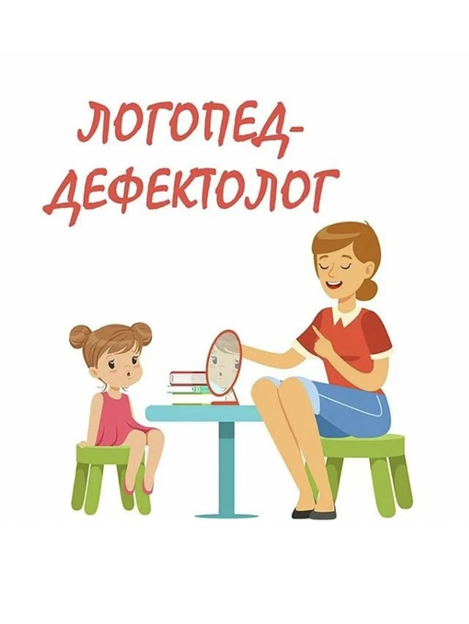 Занятия с логопедом-дефектологом в Дегтярске