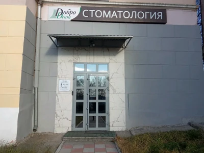 ДоброDент (Стоматологическая клиника)