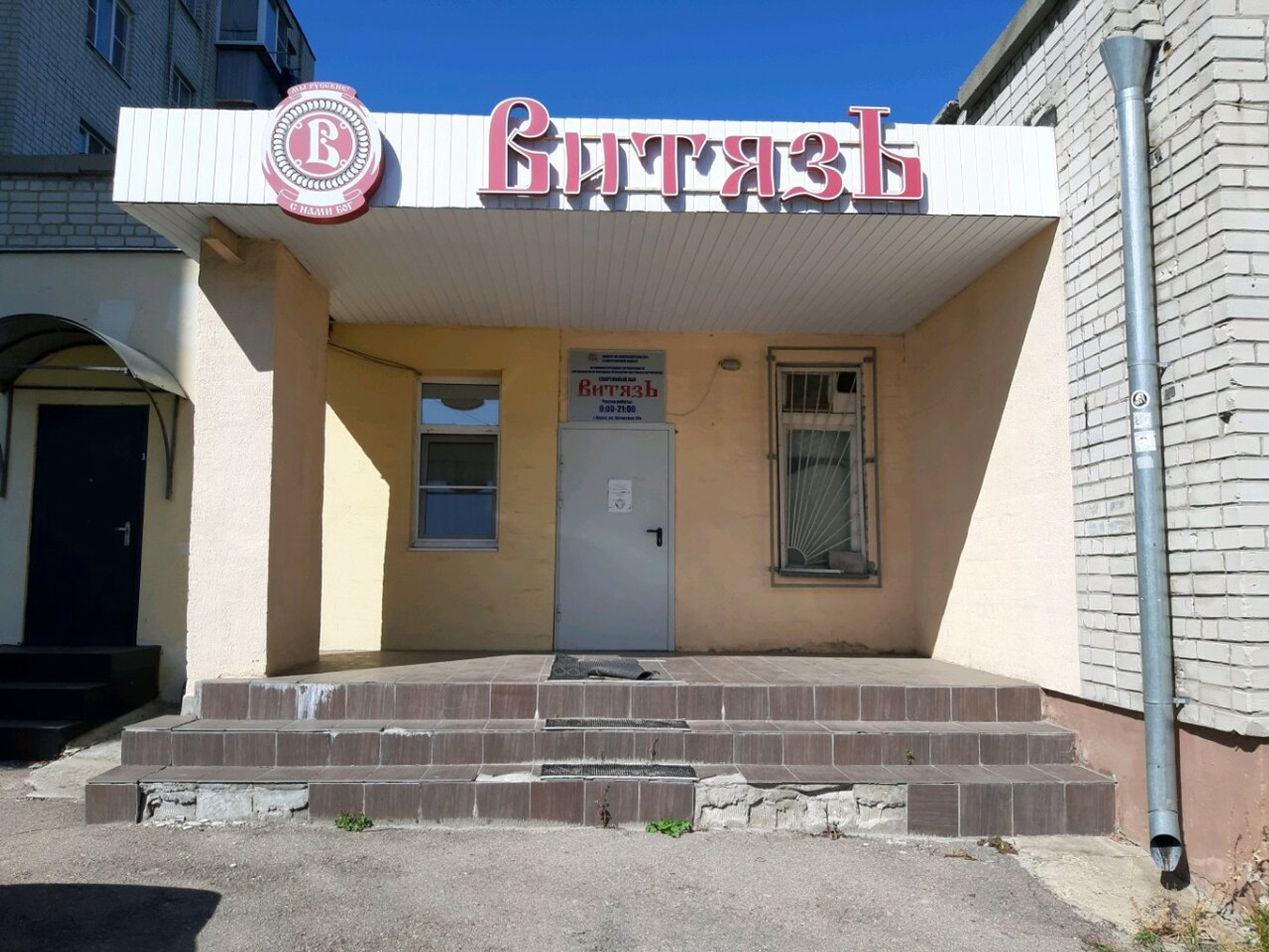 Витязь (Спортивный клуб, секция )