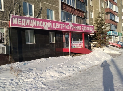 Источник здоровья (Медцентр, клиника)