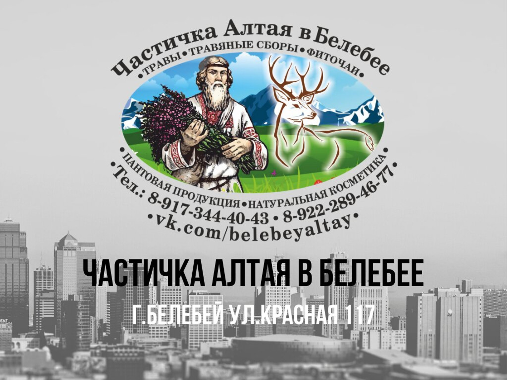 Частичка Алтая (Фитопродукция, БАДы)