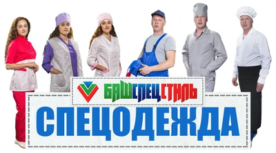 БашСпецСтиль (Спецодежда )